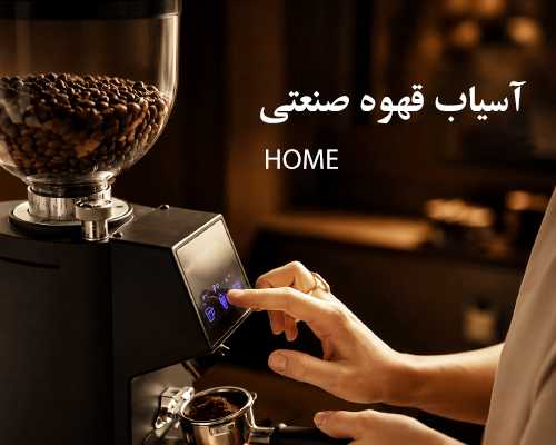 انواع آسیاب صنعتی هوم